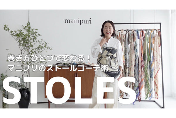 スタイリスト若狭恵美さんYouTubeで新作ストールをご紹介