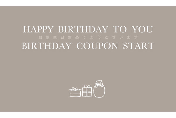 【NEW】お誕生日のご登録で「10％OFFお誕生日クーポン」をお届け